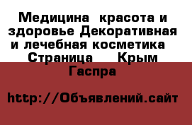 Медицина, красота и здоровье Декоративная и лечебная косметика - Страница 2 . Крым,Гаспра